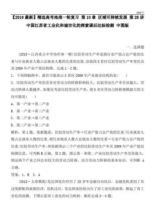 2020高考地理一轮复习 第10章 区域可持续发展 第28讲 中国江苏省工业化和城市化的探索课后达标检测 中图版