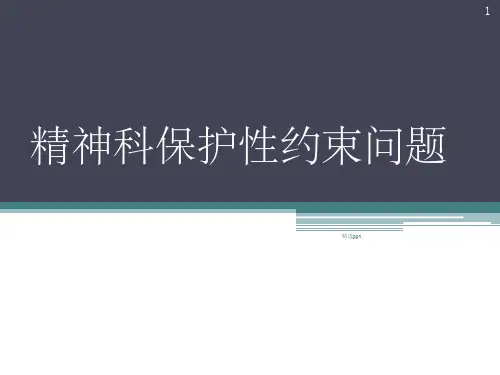 精神科保护性约束问题