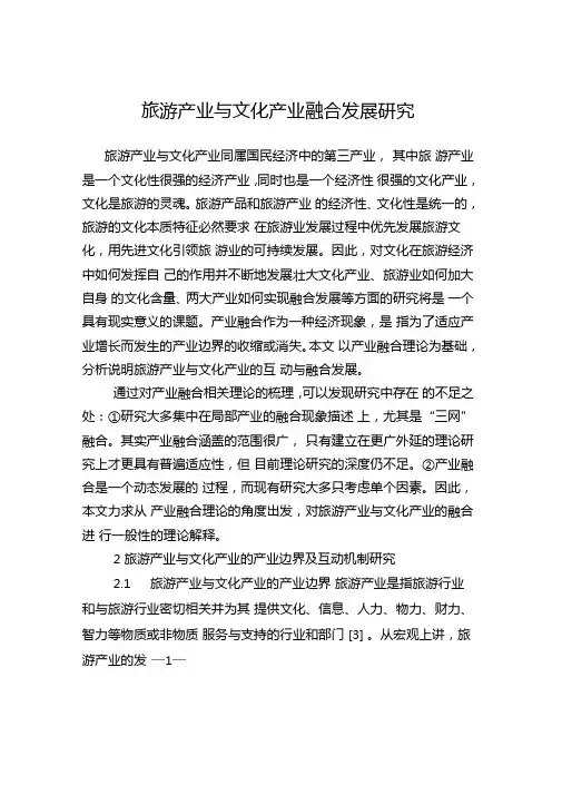 旅游产业与文化产业融合发展研究
