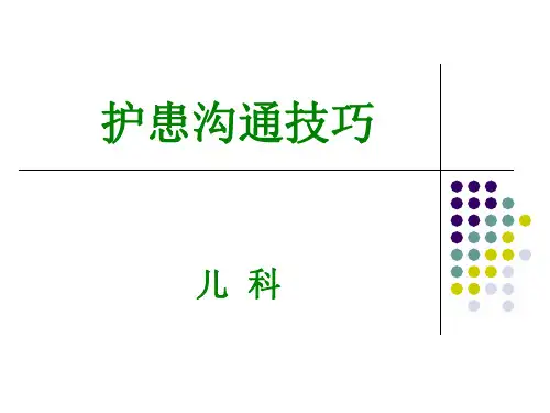 护患沟通技巧ppt课件