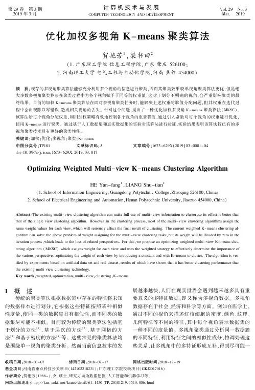 优化加权多视角K-means聚类算法