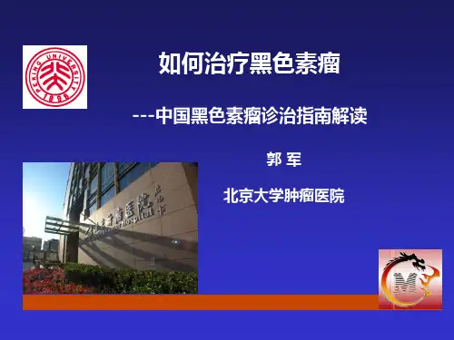 郭军教授 黑色素瘤-指南解读