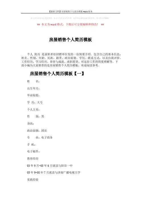 房屋销售个人简历模板 (4页)