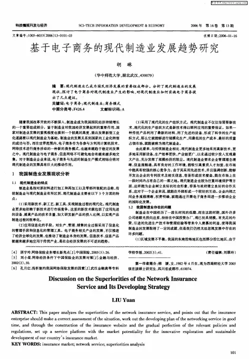 基于电子商务的现代制造业发展趋势研究