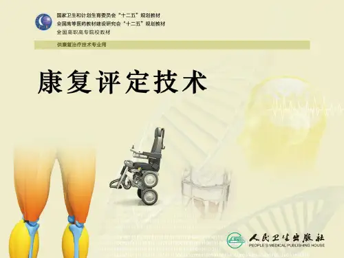 常见老年病康复评定技术