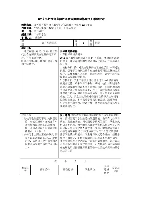 小学数学人教2011课标版二年级《没有小括号含有两级混合运算的运算顺序》教学设计