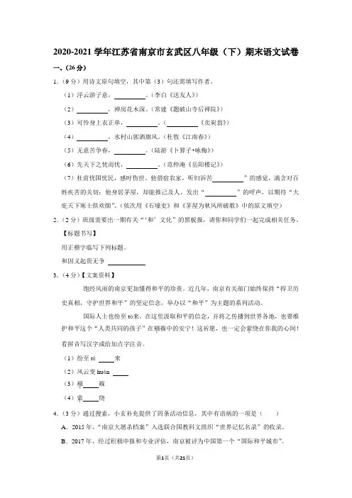 2020-2021学年江苏省南京市玄武区八年级(下)期末语文试卷
