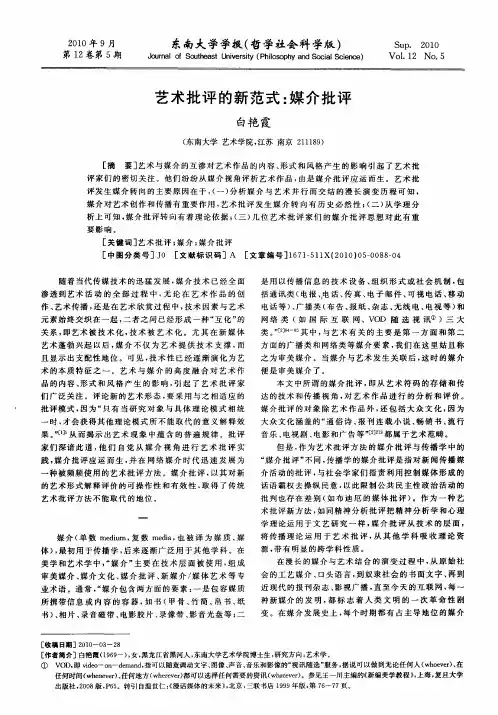 艺术批评的新范式：媒介批评