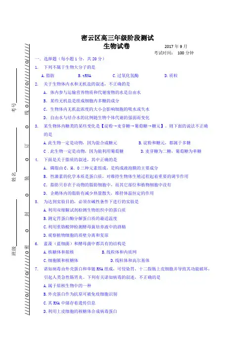 北京市密云区2018届高三年级9月阶段测试生物试卷