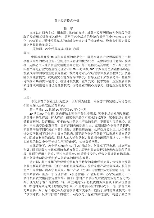苏宁经营模式分析