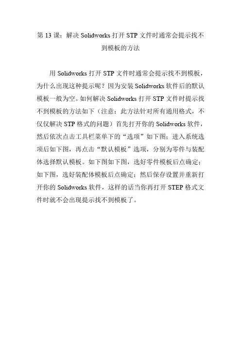 第13课：解决Solidworks打开STP文件时通常会提示找不到模板的方法