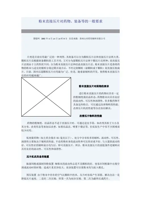 粉末直接压片对药物、装备等的一般要求