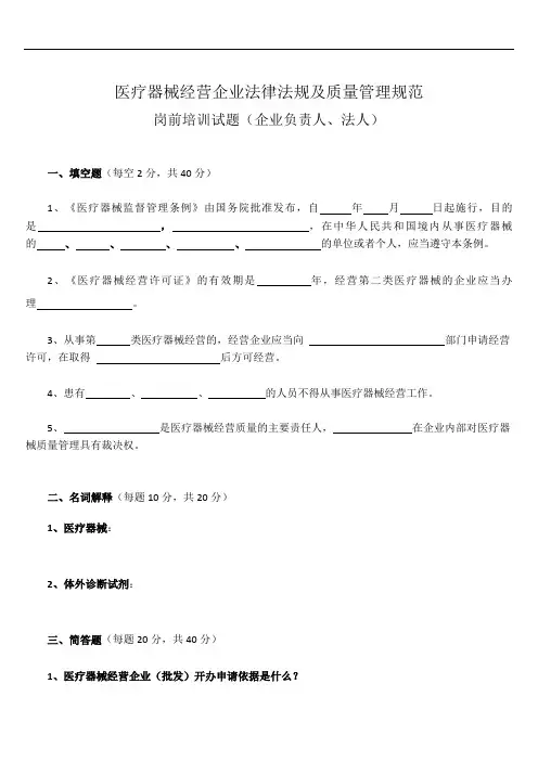 医疗器械经营企业法律法规及质量管理规范岗前培训试题及答案(修订版)