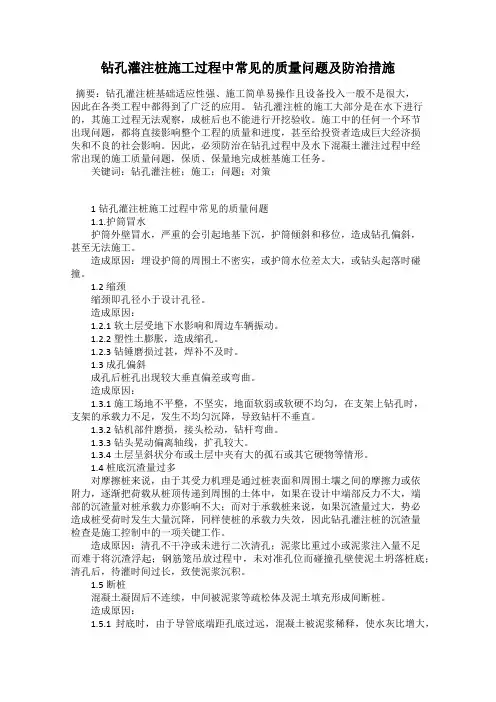 钻孔灌注桩施工过程中常见的质量问题及防治措施