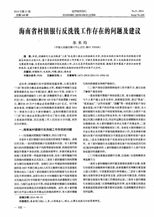 海南省村镇银行反洗钱工作存在的问题及建议