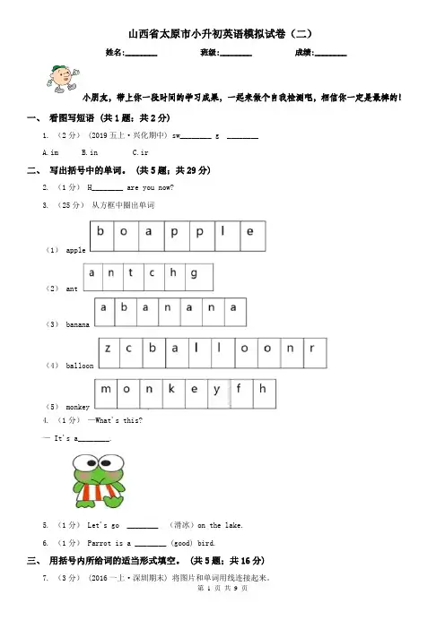 山西省太原市小升初英语模拟试卷(二)