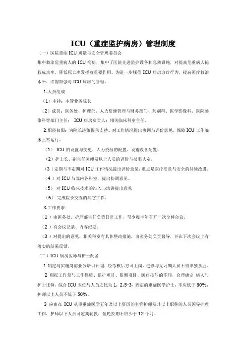 ICU(重症监护病房)管理制度