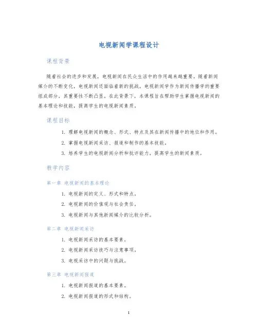 电视新闻学课程设计