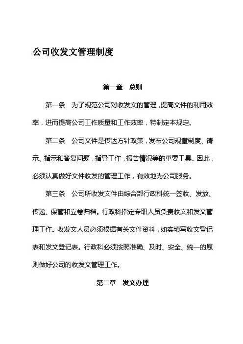 公司收发文管理制度