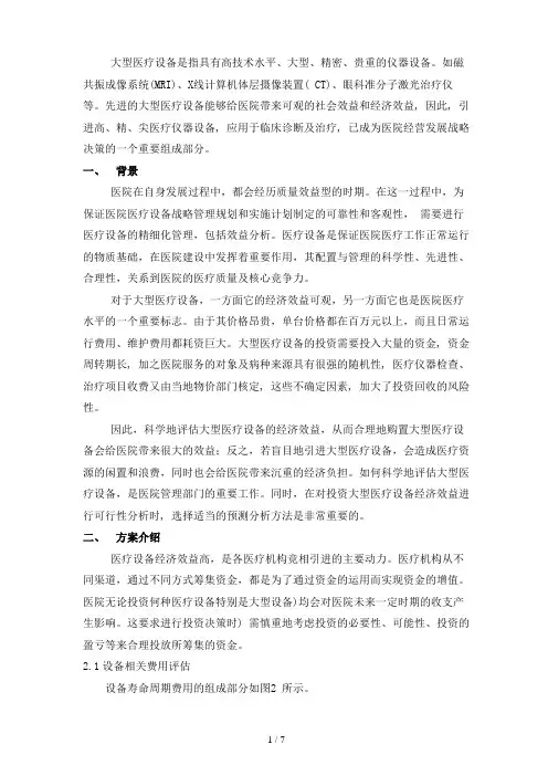某医院大型医疗设备投资方案可行性研究报告(doc 7页)
