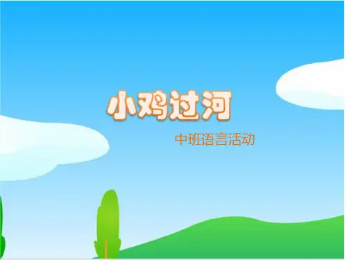 幼儿园课件教案小班语言《小鸡过河》ppt课件 一等奖幼儿园名师优质课获奖比赛公开课