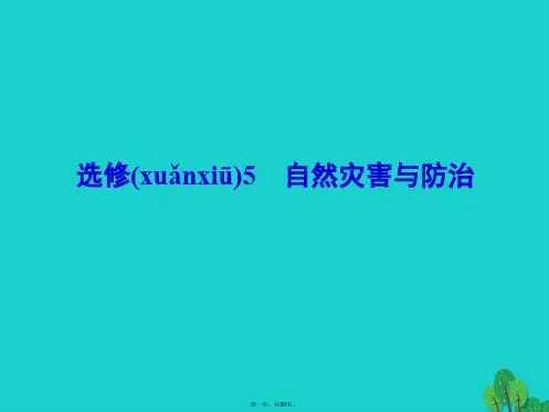 解密高考高考地理一轮复习第五部分选修地理自然灾害与防治课件(选修5)
