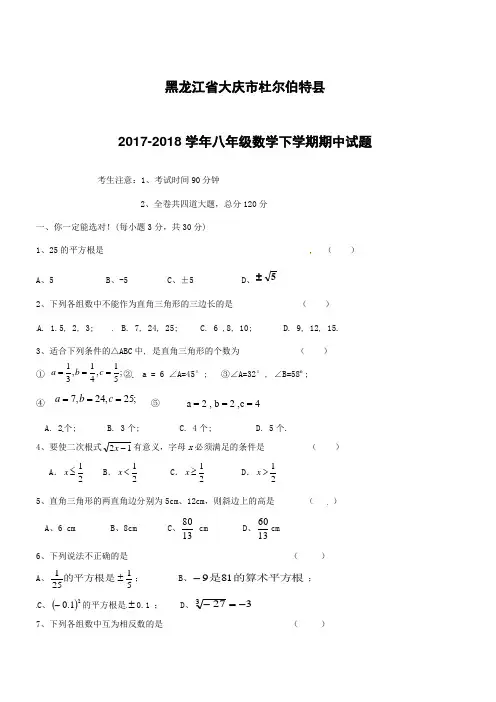 黑龙江省大庆市杜尔伯特县2017-2018学年八年级数学下学期期中试题新人教版五四制含答案