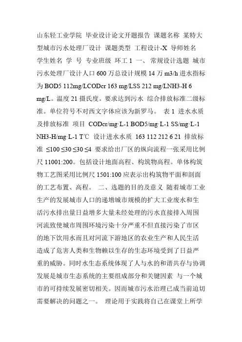 某污水处理工程毕业设计开题报告