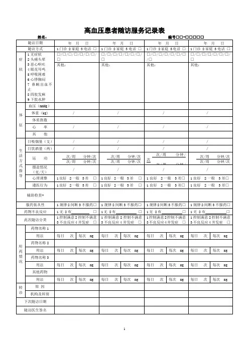 高血压患者随访服务记录表