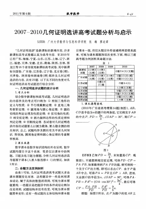 2007—2010几何证明选讲高考试题分析与启示