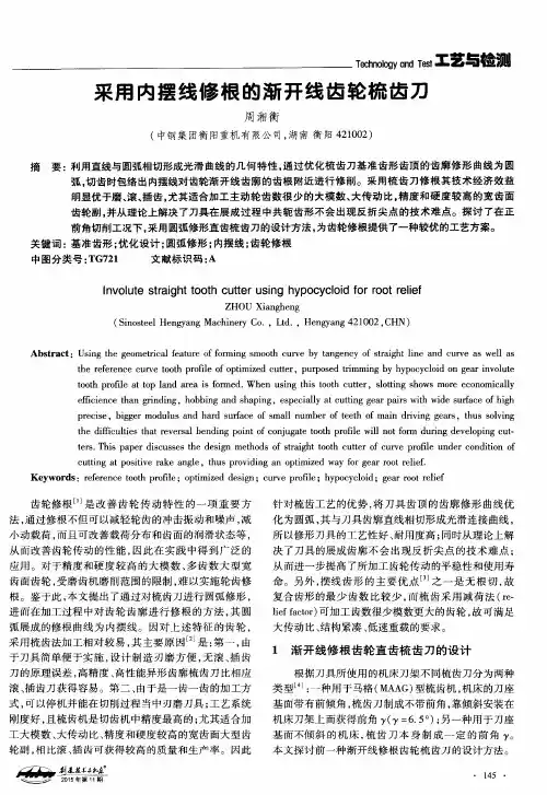采用内摆线修根的渐开线齿轮梳齿刀
