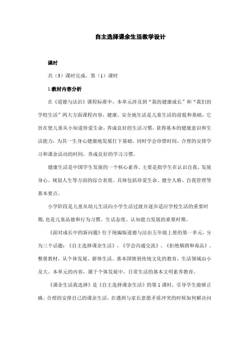 部编版五年级道德与法治上册《自主选择课余生活》教学设计