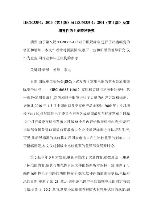 IEC60335-1：2010(第5版)与IEC60335-1：2001(第4版)及其增补件的主要差异研究