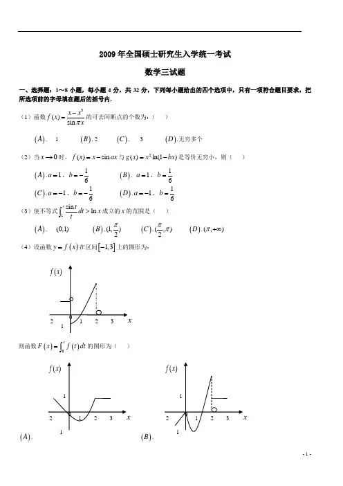 2009年考研数学三真题及完整解析