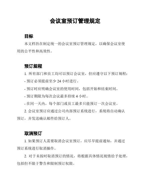 会议室预订管理规定