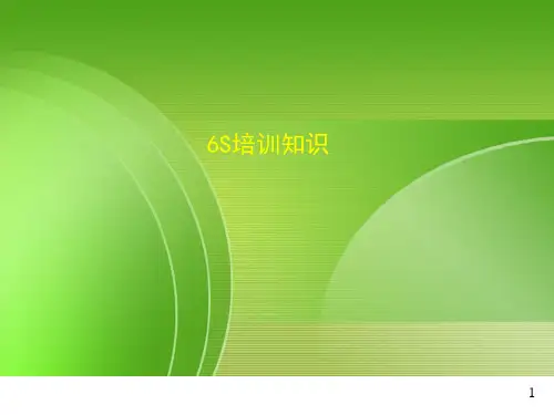 6S管理PPT课件