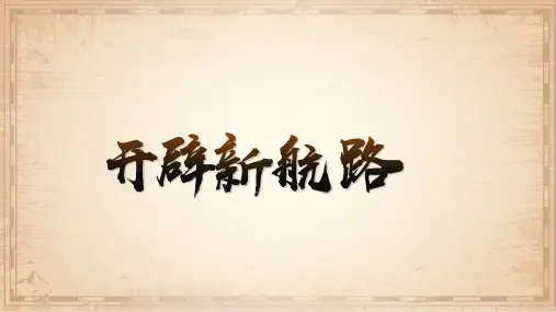 人教版必修2第5课开辟新航路