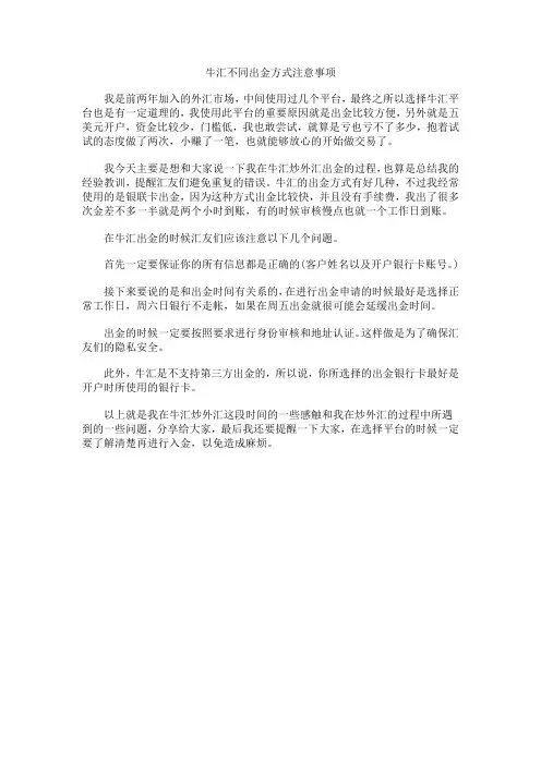 牛汇不同出金方式注意事项