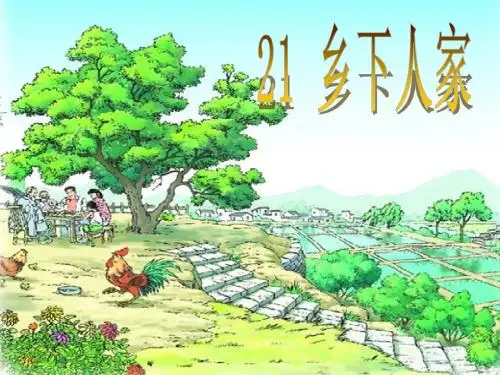 21乡下人家(说课)