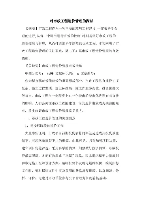 对市政工程造价管理