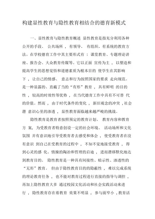 构建显性教育与隐性教育相结合的德育新模式-最新教育资料