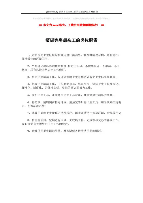 【2018-2019】酒店客房部杂工的岗位职责-范文word版 (1页)