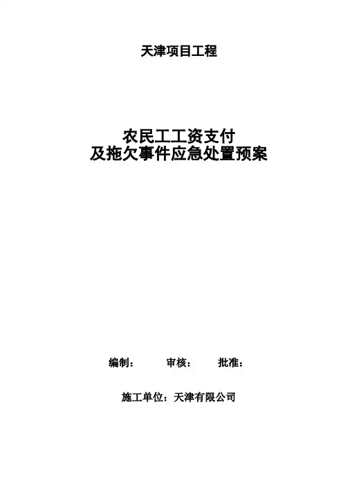 农民工工资支付及拖欠应急预案