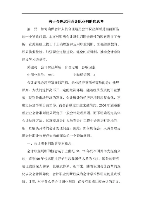 合理运用会计职业判断思考论文