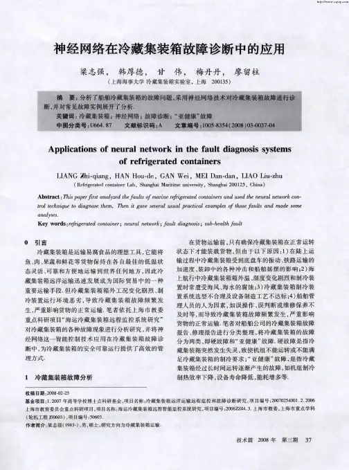 神经网络在冷藏集装箱故障诊断中的应用