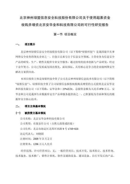关于收购北京安华金和科技有限公司的可行性研究报告