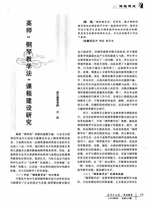 高师“钢琴教学法”课程建设研究