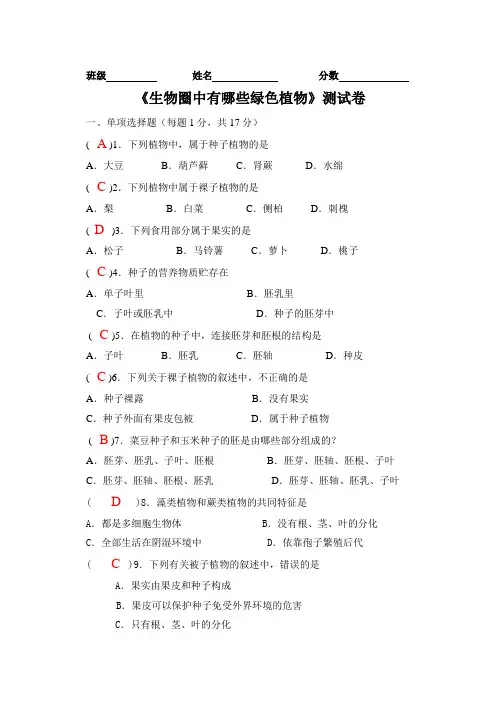 《生物圈中有哪些绿色植物》测试卷答案