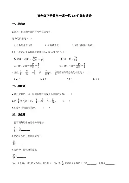 五年级下册数学一课一练-1.6约分和通分 浙教版(含答案)