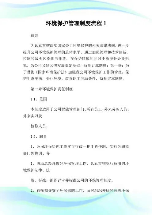 环境保护管理制度流程完整篇.doc